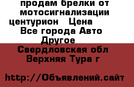 продам брелки от мотосигнализации центурион › Цена ­ 500 - Все города Авто » Другое   . Свердловская обл.,Верхняя Тура г.
